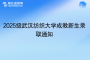 2025級武漢紡織大學(xué)成教新生錄取通知