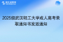 2025級武漢輕工大學(xué)成人高考錄取通知書發(fā)放通知