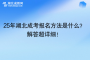 25年湖北成考報?名方法是什么？解答超詳細！
