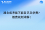 湖北成考能不能自己交學(xué)費？ 繳費規(guī)則詳解！
