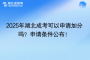 2025年湖北成考可以申請加分嗎？申請條件公布！