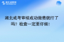 湖北成考審核成功繳費就行了嗎？檢查一定要仔細！