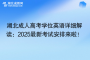 湖北成人高考學(xué)位英語詳細解讀：2025最新考試安排來啦！