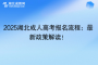 2025湖北成人高考報名流程：最新政策解讀！