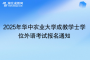 2025年華中農(nóng)業(yè)大學(xué)成教學(xué)士學(xué)位外語考試報名通知