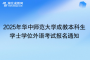2025年華中師范大學(xué)成教本科生學(xué)士學(xué)位外語考試報名通知