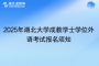 2025年湖北大學(xué)成教學(xué)士學(xué)位外語考試報名須知