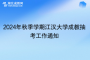 2024年秋季學(xué)期江漢大學(xué)成教抽考工作通知