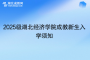 2025級湖北經(jīng)濟學(xué)院成教新生入學(xué)須知
