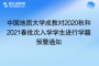 中國地質(zhì)大學(xué)成教對2020秋和2021春批次入學(xué)學(xué)生進行學(xué)籍預(yù)警通知