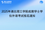 2025年湖北理工學(xué)院成教學(xué)士學(xué)位外語考試報名通知