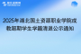 2025年湖北國土資源職業(yè)學(xué)院成教超期學(xué)生學(xué)籍清退公示通知