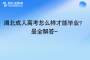 湖北成人高考怎么樣才能畢業(yè)？最全解答~