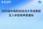 2025級中南財經(jīng)政法大學(xué)成教新生入學(xué)資格審查通知