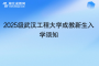 2025級武漢工程大學(xué)成教新生入學(xué)須知