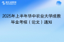 2025年上半年華中農(nóng)業(yè)大學(xué)成教畢業(yè)考核（論文）通知