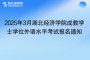 2025年3月湖北經(jīng)濟學(xué)院成教學(xué)士學(xué)位外語水平考試報名通知