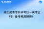 湖北成考專升本可以一次考過嗎？備考難度解析！