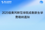 2025級黃岡師范學(xué)院成教新生學(xué)費繳納通知