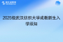 2025級武漢紡織大學(xué)成教新生入學(xué)須知