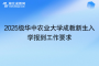2025級華中農(nóng)業(yè)大學(xué)成教新生入學(xué)報到工作要求