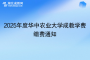 2025年度華中農(nóng)業(yè)大學(xué)成教學(xué)費繳費通知