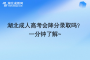 湖北成人高考會降分錄取嗎？一分鐘了解~