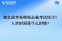 湖北成考有哪些必備考試技巧？入學(xué)時間是什么時候？