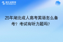 25年湖北成人高考英語怎么備考？考試有聽力題嗎？