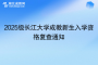 2025級長江大學(xué)成教新生入學(xué)資格復(fù)查通知