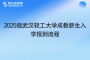 2025級武漢輕工大學(xué)成教新生入學(xué)報到流程
