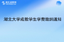 湖北大學(xué)成教學(xué)生學(xué)費繳納通知