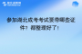 參加湖北成考考試要帶哪些證件？都整理好了！