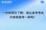 一分鐘帶你了解！湖北成考考試內(nèi)容跟高考一樣嗎？