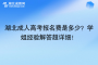 湖北成人高考報名費是多少？學(xué)姐經(jīng)驗解答超詳細！