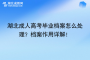 湖北成人高考畢業(yè)檔案怎么處理？檔案作用詳解！