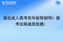 湖北成人高考有年齡限制嗎？報考攻略速度收藏！