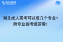 湖北成人高考可以報幾個專業(yè)？跨專業(yè)報考提前看！