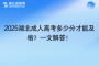 2025湖北成人高考多少分才能及格？一文解答！