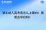 湖北成人高考是怎么上課的？需要去學(xué)校嗎？