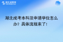 湖北成考本科沒申請學(xué)位怎么辦？具體流程來了！