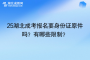 25湖北成考報名要身份證原件嗎？有哪些限制？