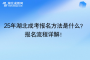 25年湖北成考報名方法是什么？報名流程詳解！