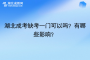 湖北成考缺考一門可以嗎？有哪些影響？