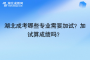 湖北成考哪些專業(yè)需要加試？加試算成績嗎？