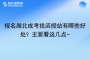 報名湖北成考找函授站有哪些好處？主要看這幾點~