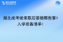 湖北成考被錄取后要做哪些事？入學(xué)準備清單！