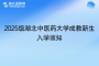 2025級湖北中醫(yī)藥大學(xué)成教新生入學(xué)須知