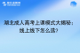 湖北成人高考上課模式大揭秘：線上線下怎么選？