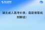 湖北成人高考補錄：最新錄取規(guī)則解讀！